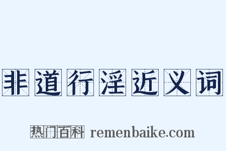非道行淫近义词是什么意思的图片